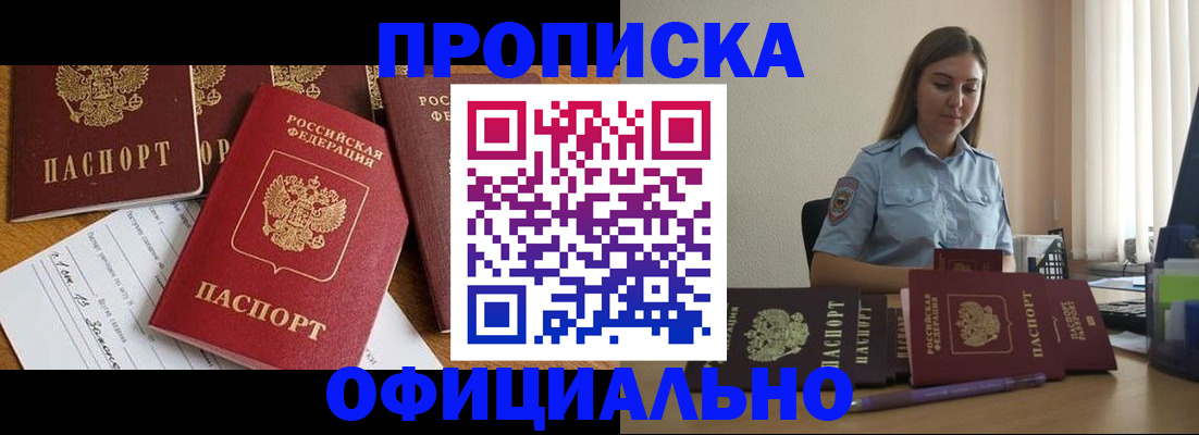 купить прописку в Боре